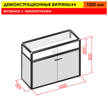 Витрина с накопителем, 1000 мм